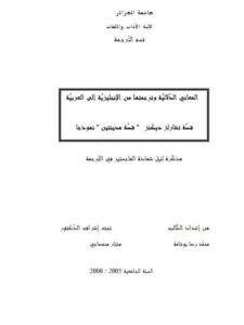 تحميل كتاب المعاني الدلالية وترجمتها من الإنجليزية إلى العربية قصة تشارلز ديكنز (قصة مدينتين) نموذجا PDF محمد رضا بوشامة