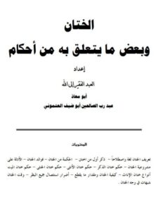 تحميل كتاب الختان وبعض مايتعلق به من أحكام لعبد رب الصالحين أبو ضيف العتموني PDF