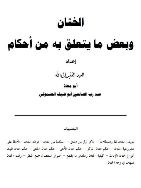 تحميل كتاب الختان وبعض مايتعلق به من أحكام لعبد رب الصالحين أبو ضيف العتموني PDF