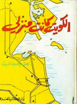 تحميل كتاب الكويت كانت منزلي زهرة ديكسون فريث PDF زهرة ديكسون فريث