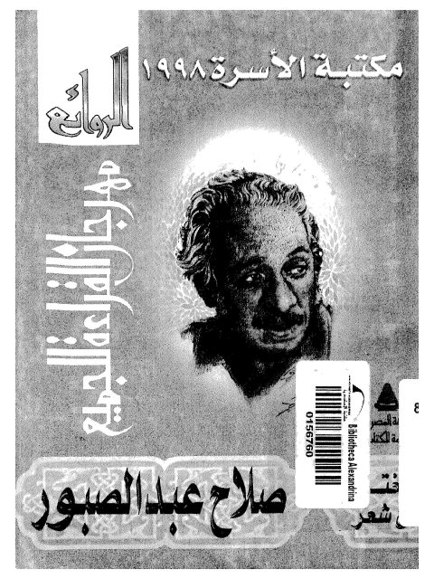 تحميل كتاب الروائع، أروع ماكتب الشاعر صلاح عبد الصبور PDF صلاح عبد الصبور