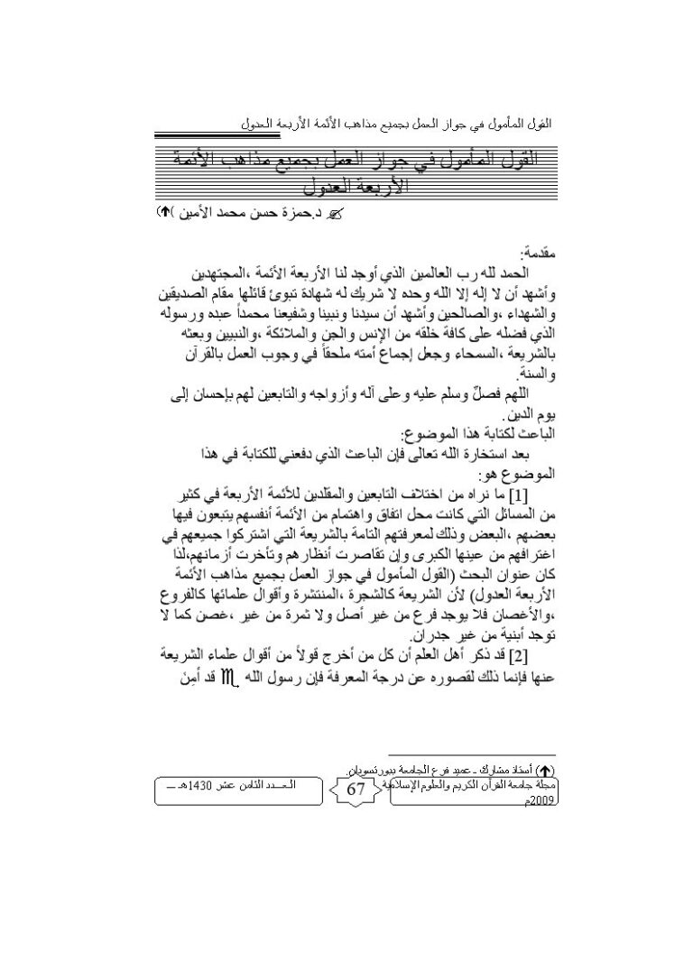 تحميل كتاب القول المأمول في جواز العمل بجميع مذاهب الأئمة الأربعة العدول لحمزة حسن محمد الأمين PDF حمزة حسن محمد الأمين
