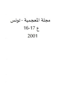 تحميل كتاب المقولة الدلالية في المعجم PDF إبراهيم بن مراد