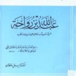 تحميل كتاب Biography عبد الله بن رواحة أمير شهيد وشاعر على سرير من ذهب PDF جميل سلطان