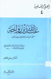 تحميل كتاب Biography عبد الله بن رواحة أمير شهيد وشاعر على سرير من ذهب PDF جميل سلطان