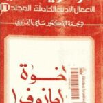 تحميل كتاب الإخوة كارامازوف 1 الأعمال الأدبية الكاملة المجلد 16 ل فيودور دوستويفسكي PDF