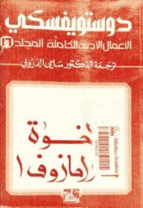 تحميل كتاب الإخوة كارامازوف 1 الأعمال الأدبية الكاملة المجلد 16 ل فيودور دوستويفسكي PDF