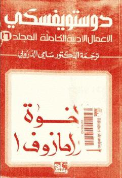 تحميل كتاب الإخوة كارامازوف 1 الأعمال الأدبية الكاملة المجلد 16 ل فيودور دوستويفسكي PDF