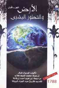 تحميل كتاب الأرض والتطور البشري (جزئين) PDF