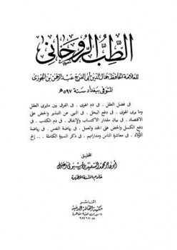 تحميل كتاب الطب الروحاني ل عبد الرحمن بن علي بن محمد بن علي بن الجوزي أبو الفرج PDF
