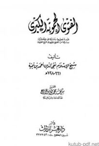 تحميل كتاب الفتوى الحموية الكبرى PDF شيخ الإسلام ابن تيمية