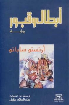 تحميل كتاب أبطال وقبور PDF أرنستو ساباتو