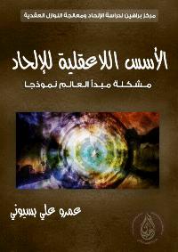 تحميل كتاب الاسس اللاعقلية للإلحاد مشكلة مبدأ العالم نموذجا PDF عمر علي بسيوني