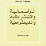 تحميل كتاب الرأسمالية والاشتراكية والديمقراطية PDF جوزيف أ شومبيتر