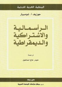 تحميل كتاب الرأسمالية والاشتراكية والديمقراطية PDF جوزيف أ شومبيتر
