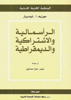 تحميل كتاب الرأسمالية والاشتراكية والديمقراطية PDF جوزيف أ شومبيتر