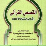 تحميل كتاب القصص القرآني وأثره في استباط الأحكام PDF أسامة محمد عبد العظيم حمزة بدون نقص