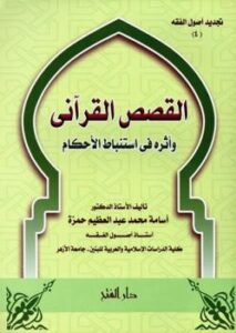 تحميل كتاب القصص القرآني وأثره في استباط الأحكام PDF أسامة محمد عبد العظيم حمزة بدون نقص