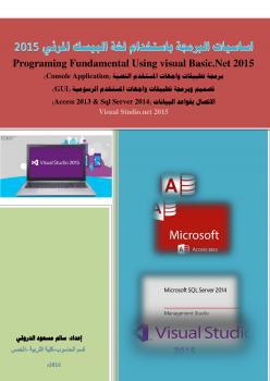 تحميل كتاب الدوال والاجراءات في لغة الفيجوال بيسك 2015 سالم الدروقي PDF