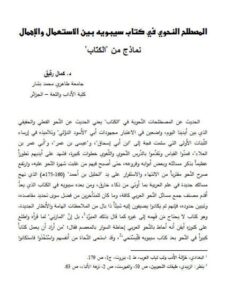 تحميل كتاب المصطلح النحوي في كتاب سيبويه بين الاستعمال والإهمال نماذج من الكتاب PDF كمال رقيق