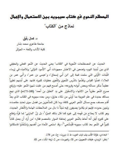 تحميل كتاب المصطلح النحوي في كتاب سيبويه بين الاستعمال والإهمال نماذج من الكتاب PDF كمال رقيق