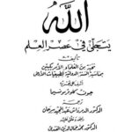 تحميل كتاب الله يتجلى في عصر العلم نخبة من العلماء الأمريكين PDF