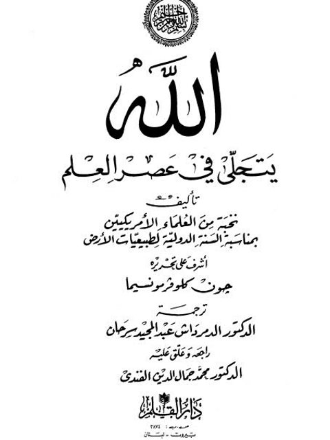 تحميل كتاب الله يتجلى في عصر العلم نخبة من العلماء الأمريكين PDF