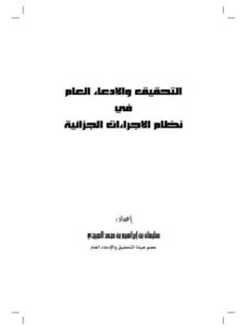 تحميل كتاب التحقيق والإدعاء العام في نظم الإجراءات الجزائية PDF سليمان بن إبراهيم بن محمد الصبيحي