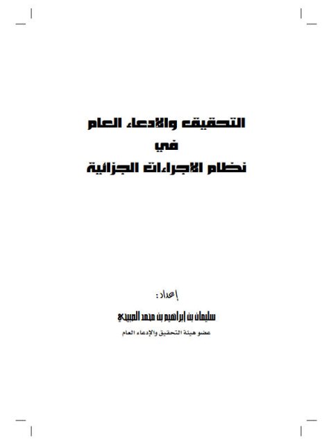 تحميل كتاب التحقيق والإدعاء العام في نظم الإجراءات الجزائية PDF سليمان بن إبراهيم بن محمد الصبيحي