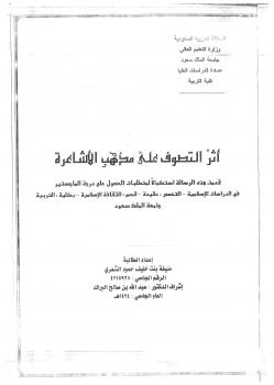 تحميل كتاب أثر التصوف على مذهب الأشاعرة – ل منيفة بنت خليف حمود الشمري PDF