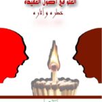 تحميل كتاب الغلو في أصول العقيدة خطره وآثاره علي بن عبد العزيز الشبل PDF