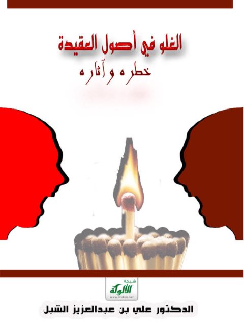 تحميل كتاب الغلو في أصول العقيدة خطره وآثاره علي بن عبد العزيز الشبل PDF