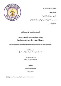 تحميل كتاب المعلوماتية في حياتنا وعلاقتها بتنمية الموارد البشرية والبعد الاجتماعي PDF