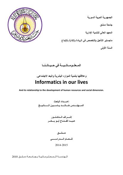 تحميل كتاب المعلوماتية في حياتنا وعلاقتها بتنمية الموارد البشرية والبعد الاجتماعي PDF