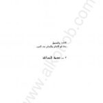 تحميل كتاب الثابت والمتحول بحث في الإتباع والإبداع عند العرب 3 صدمة الحداثة PDF