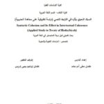 تحميل كتاب السبك النحوي وأثره في الترابط النصي دراسة تطبيقية على معاهدة الحديبية PDF عثمان معلى آدم حامد