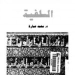 تحميل كتاب السلفية PDF د محمد عمارة وآخرون
