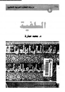 تحميل كتاب السلفية PDF د محمد عمارة وآخرون