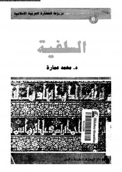 تحميل كتاب السلفية PDF د محمد عمارة وآخرون