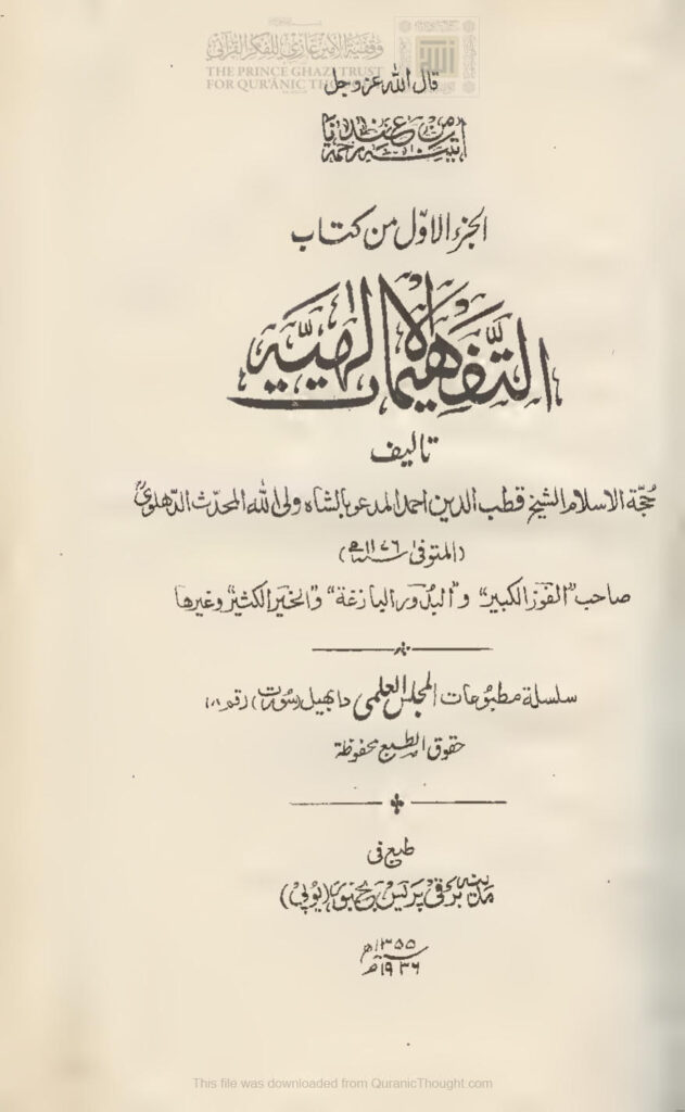 تحميل كتاب التفهيمات الإلهية PDF أحمد بن عبد الرحيم الدهلوي