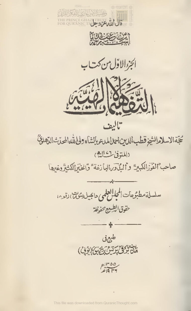 تحميل كتاب التفهيمات الإلهية PDF أحمد بن عبد الرحيم الدهلوي