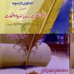 تحميل كتاب Ala Hazrat Kay Pasnd Deeda Waqait اعلی حضرت کے پسندیدہ واقعات PDF محمد رفيع الدين الإشراقي