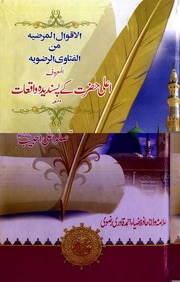 تحميل كتاب Ala Hazrat Kay Pasnd Deeda Waqait اعلی حضرت کے پسندیدہ واقعات PDF محمد رفيع الدين الإشراقي