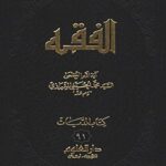 تحميل كتاب الفقه: موسوعه استدلاليه في الفقه الاسلامي جلد 91 PDF آيت الله العظمي سيد محمد حسيني شيرازي