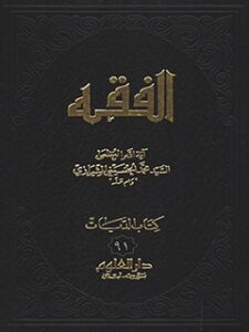 تحميل كتاب الفقه: موسوعه استدلاليه في الفقه الاسلامي جلد 91 PDF آيت الله العظمي سيد محمد حسيني شيرازي