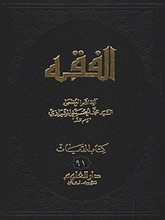 تحميل كتاب الفقه: موسوعه استدلاليه في الفقه الاسلامي جلد 91 PDF آيت الله العظمي سيد محمد حسيني شيرازي