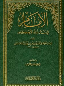تحميل كتاب الإمام في بيان أدلة الأحكام ل عز الدين عبد العزيز بن عبد السلام بن أبي القاسم بن الحسن السلمي PDF نسخة نهائية