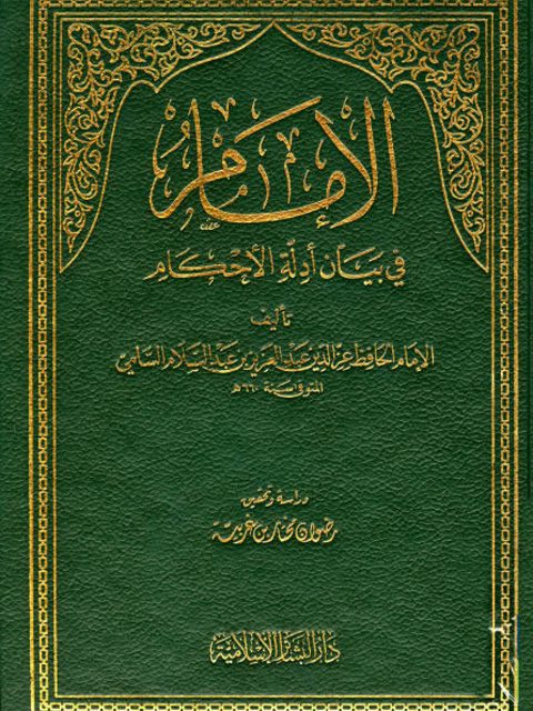 تحميل كتاب الإمام في بيان أدلة الأحكام ل عز الدين عبد العزيز بن عبد السلام بن أبي القاسم بن الحسن السلمي PDF نسخة نهائية