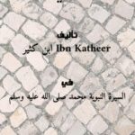 تحميل كتاب الفصول في السيرة لابن كثير PDF ابن كثير