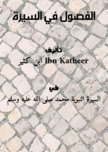 تحميل كتاب الفصول في السيرة لابن كثير PDF ابن كثير
